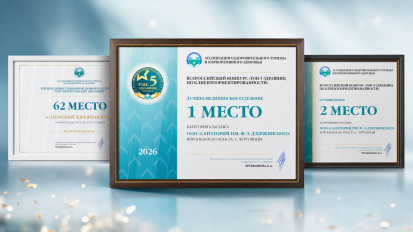Лучшее медицинское отделение и лучший номер: Санаторий Дзержинского на конкурсе «ТОП-5 здравниц по клиентоориентированности»