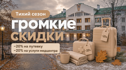 Тихий сезон — громкие скидки