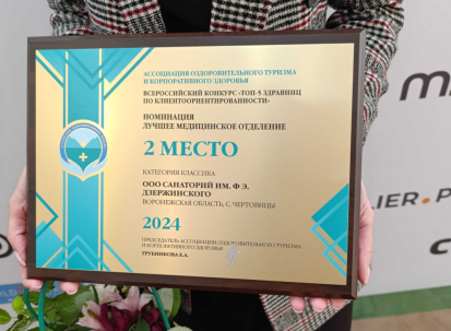 Санаторий Дзержинского занял 2 место в рейтинге «Лучшее медицинское отделение»