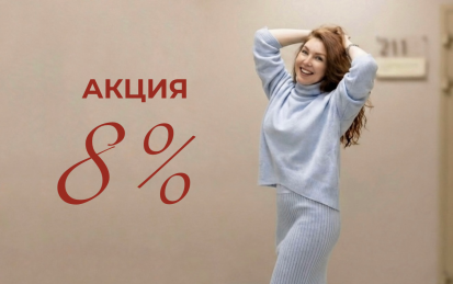Весенняя скидка 8% 