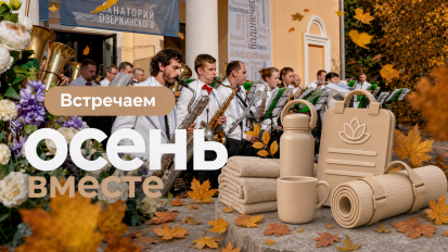 Встречаем осень вместе!
