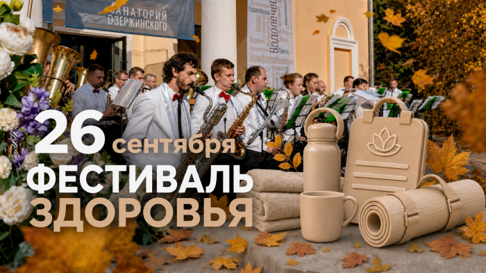 Фестиваль здоровья 2026 - Санаторий «Санаторий Дзержинского»