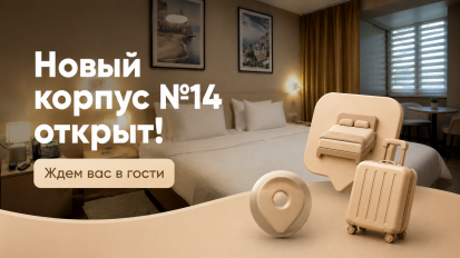 Отдых по-новому: открылся обновленный 14-й корпус