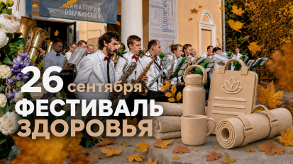 Фестиваль здоровья 2026
